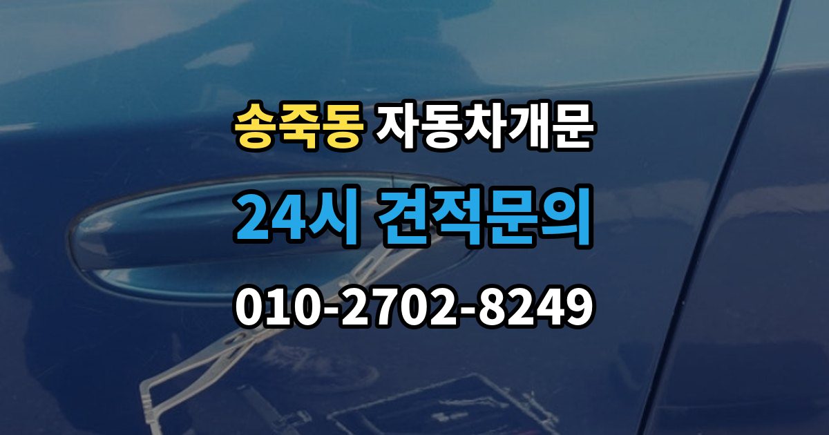 수원시 장안구 송죽동 차 문 잠겼을 때 출장 안내 - 창문이 살짝 열려 있을 때 대처법