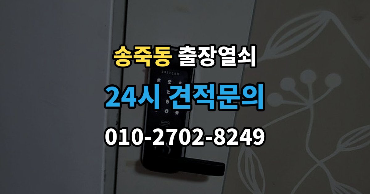 수원시 장안구 송죽동 출장 열쇠 출장 안내 - 차키 분실 후 바로 볼 대응