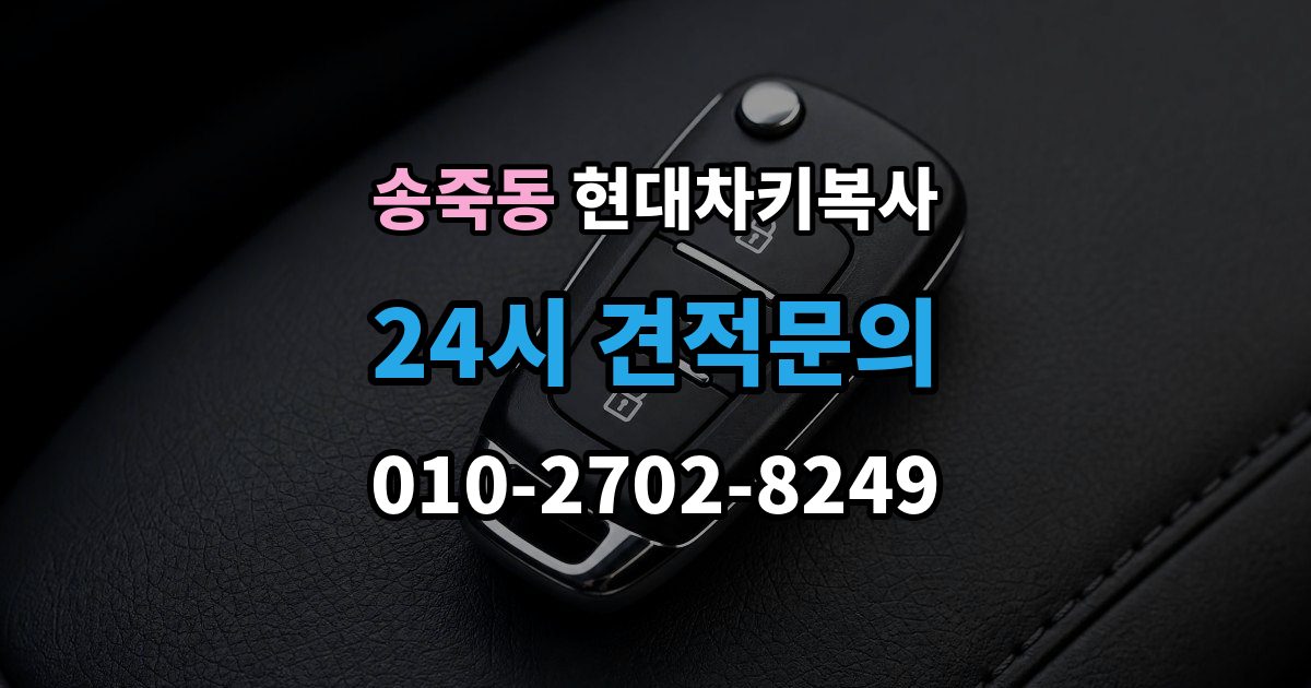 수원시 장안구 송죽동 현대 차키 복사 출장 안내 - 긴급 상황에서 빠르게 진행하는 요령