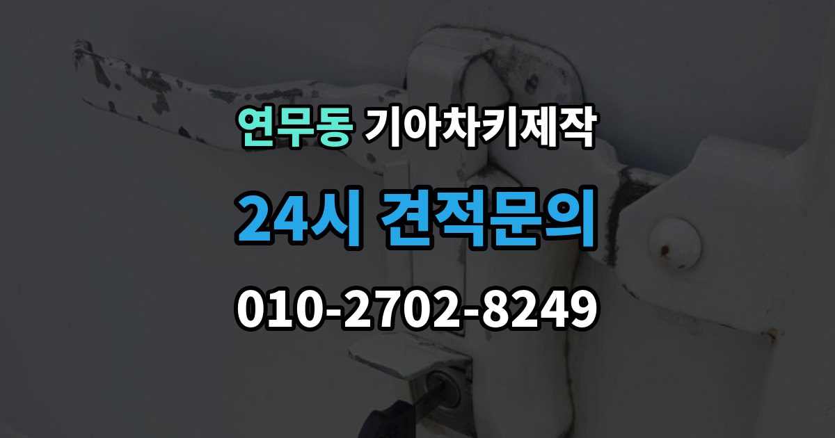 연무동 기아 차키 제작 출장 안내 - 차종별 키 구조를 비교할 때 보는 점