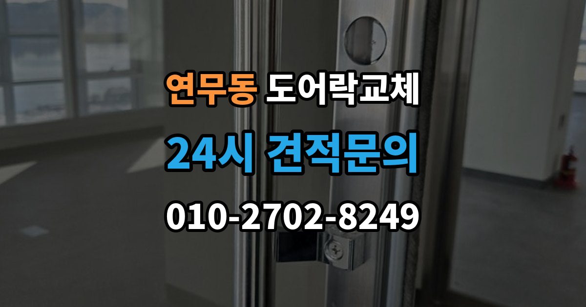연무동 도어락 교체 출장 안내 - 도어락 교체 비용