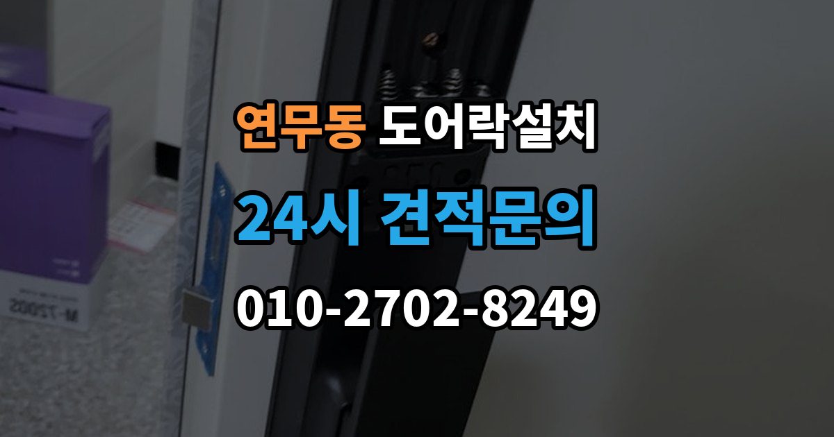 연무동 도어락 설치 문짝 처짐을 방치하면 생기는 잠금 문제