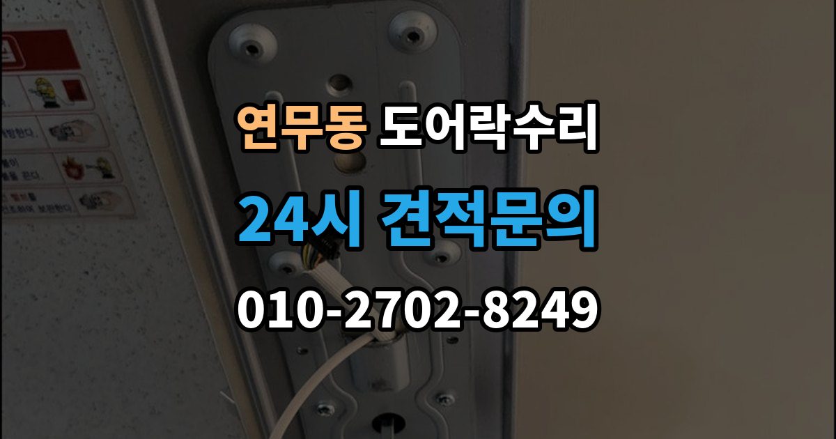 연무동 도어락 수리 배터리 교체 후에도 이상이 남는 경우