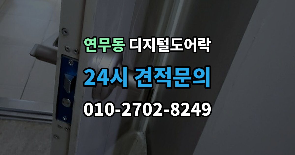 연무동 디지털 도어락 출장 안내 - 현관문 구조에 따라 달라지는 손잡이 선택
