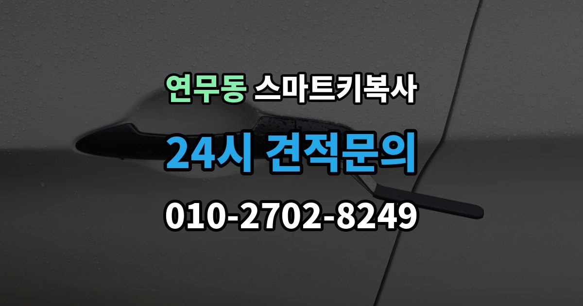 연무동 스마트키 복사 출장 안내 - 문 열림 반응이 다를 때 살펴볼 점