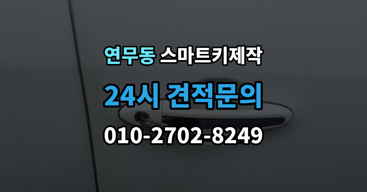 연무동 스마트키 제작 출장 안내 - 주차장 방문 서비스로 가능한 작업과 한계
