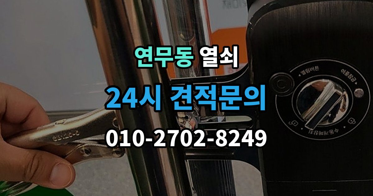 연무동 열쇠 출장 안내 - 잠금 문제를 줄이는 생활 습관 7가지