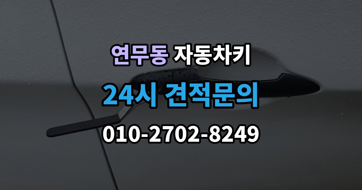 연무동 자동차키 출장 안내 - 차종별 제작 방식과 현장 대응 차이