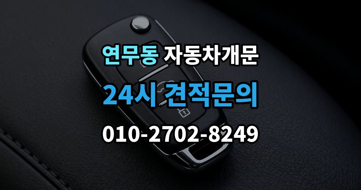 연무동 차 문 잠겼을 때 출장 안내 - 차량 안에 열쇠를 두고 내렸을 때 절차