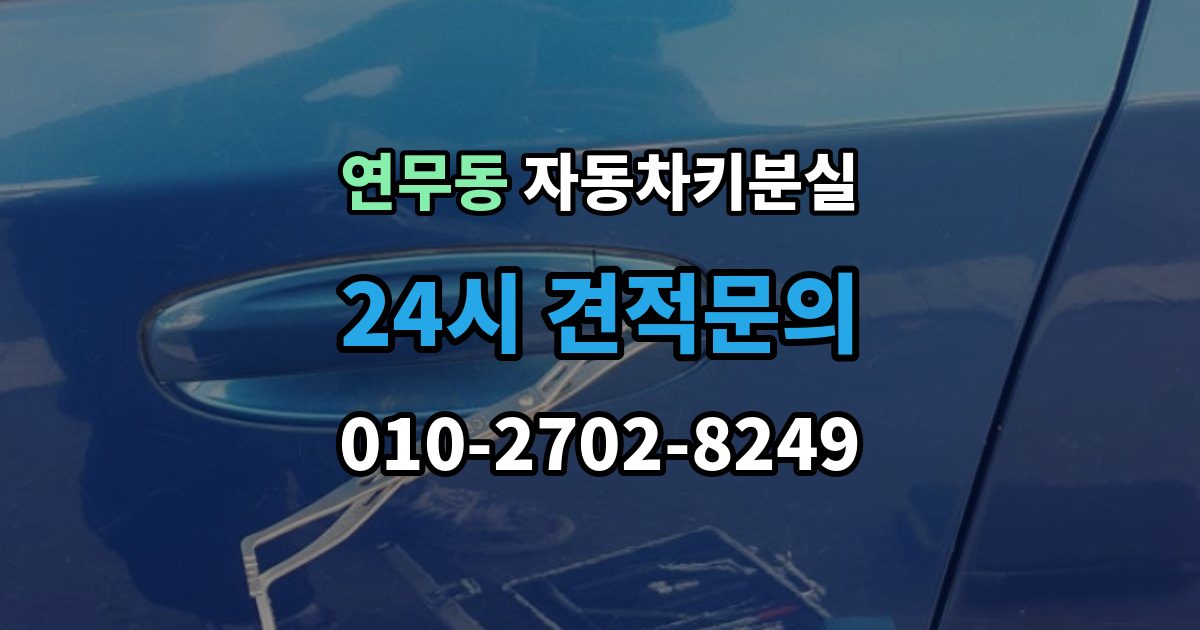 연무동 차 키 잃어버렸을 때 임시 대응과 정식 재발급 차이