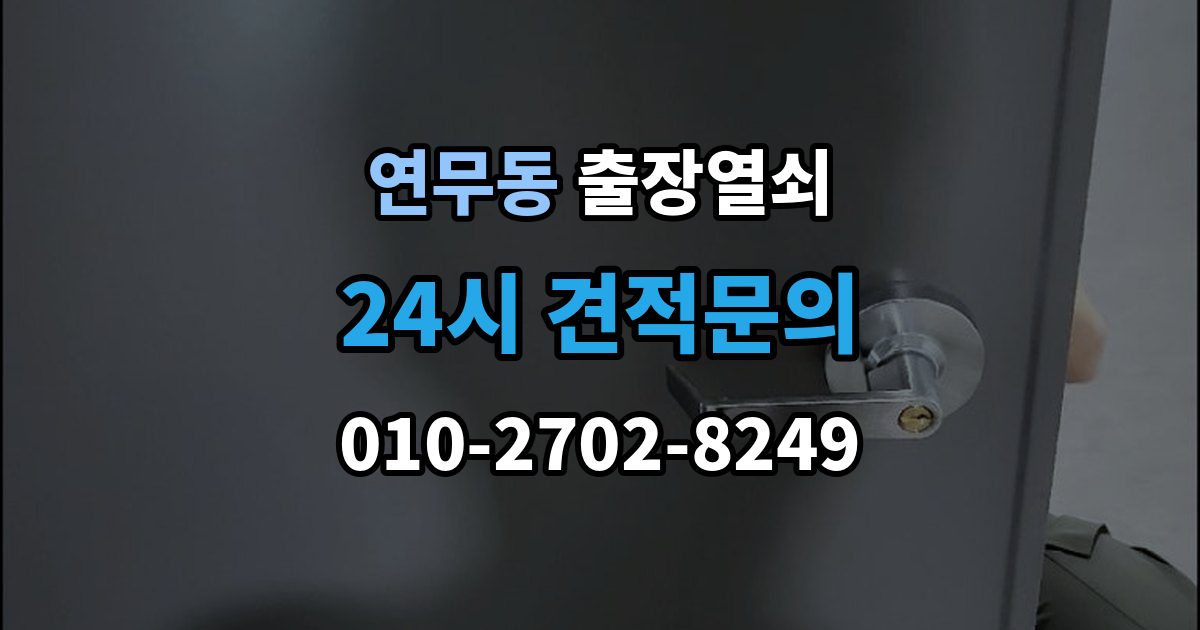 연무동 출장 열쇠 출장 안내 - 도어 손상 줄이려면 어떤 점을 봐야 하나