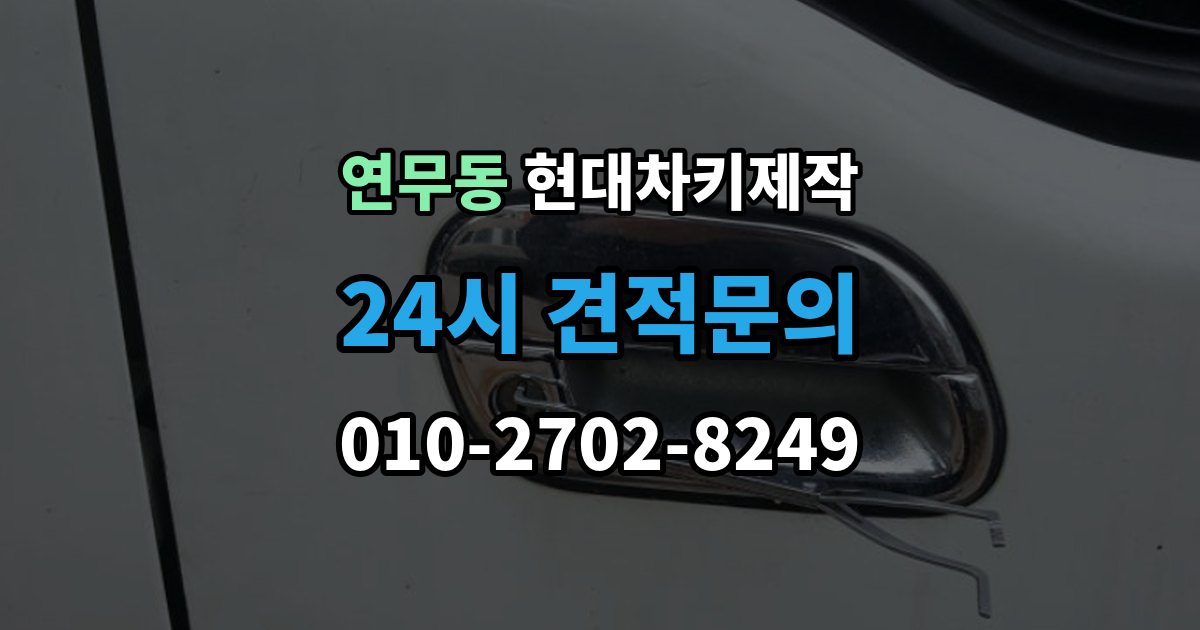 연무동 현대 차키 제작 잠금 해제 반응이 없을 때 점검 포인트