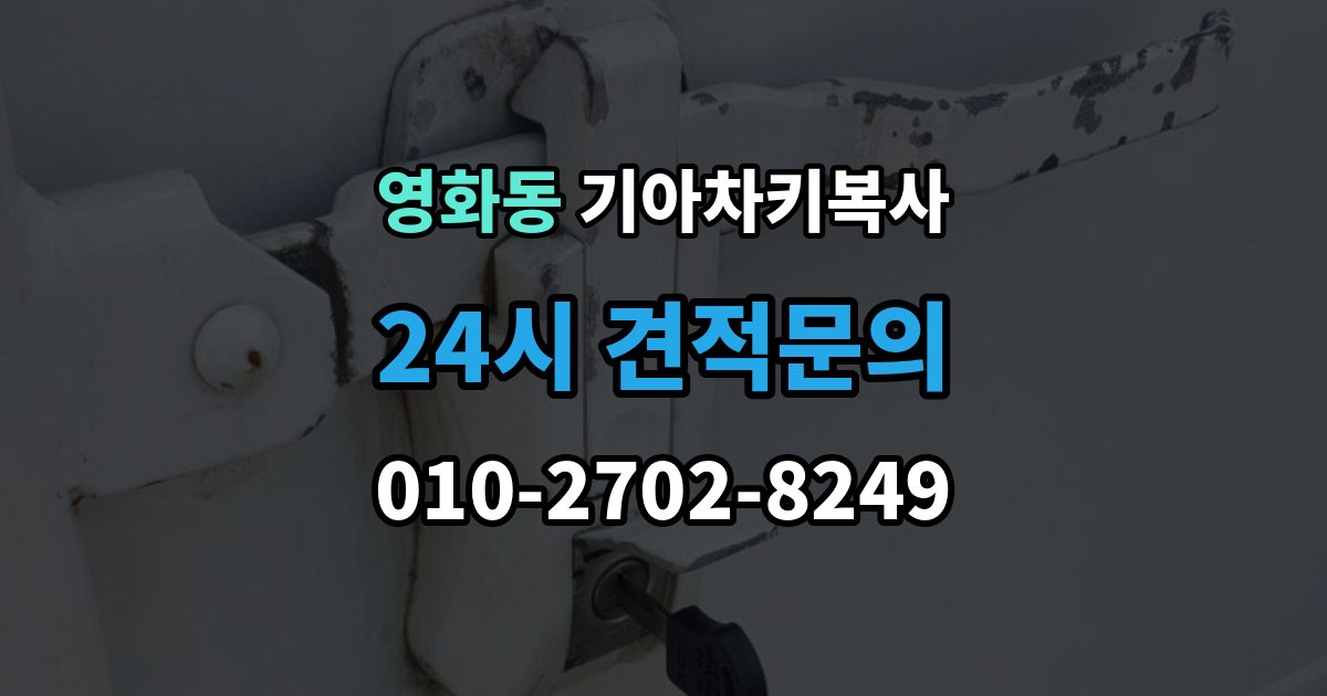 수원시 장안구 영화동 기아 차키 복사 차량 소유 확인이 필요한 이유와 준비물