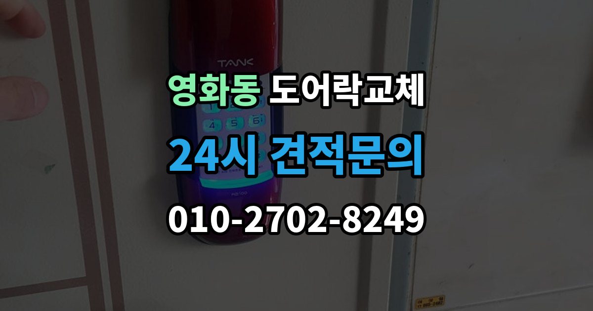 수원시 장안구 영화동 도어락 교체 출장 안내 - 현관문 도어락 교체