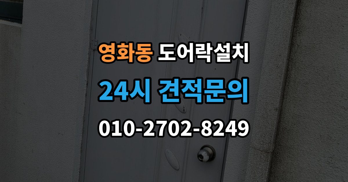 수원시 장안구 영화동 도어락 설치 앱 연동 기능을 생활 속에서 활용하는 사례