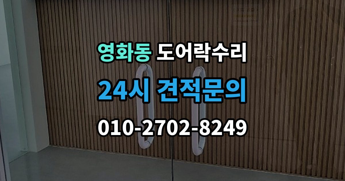 수원시 장안구 영화동 도어락 수리 출장 안내 - 건전지 경고가 떠도 정상 동작하는지 보는 법