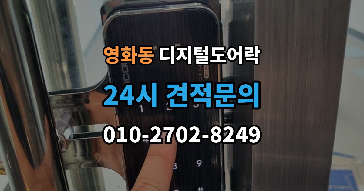 수원시 장안구 영화동 디지털 도어락 출장 안내 - 개폐 기록으로 가족 출입 관리하기