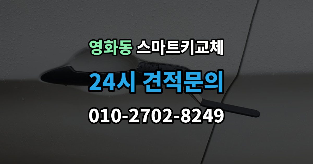 수원시 장안구 영화동 스마트키 교체 예비키 없이 외출했다면 확인할 이동 경로
