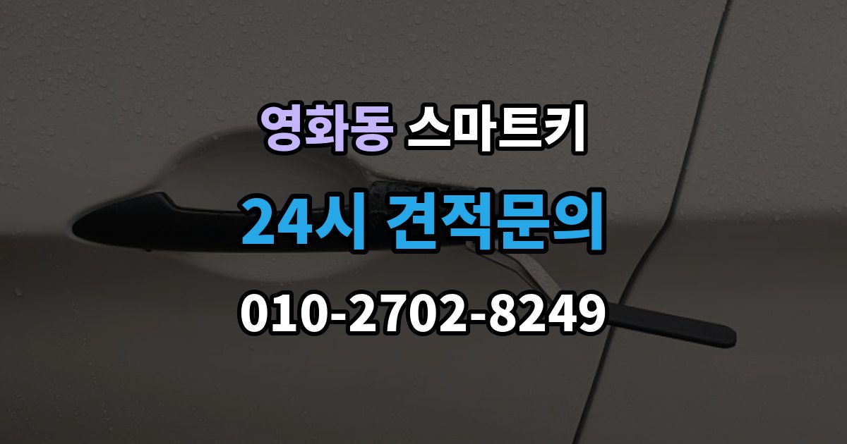 수원시 장안구 영화동 스마트키 출장 안내 - 교체 후 초기화가 필요한 대표 상황 정리