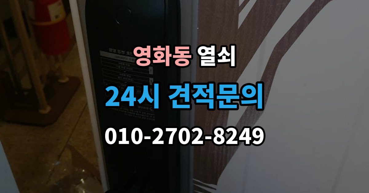 수원시 장안구 영화동 열쇠 출장 안내 - 오늘 바로 해결하고 싶을 때 빠른 요청 요령
