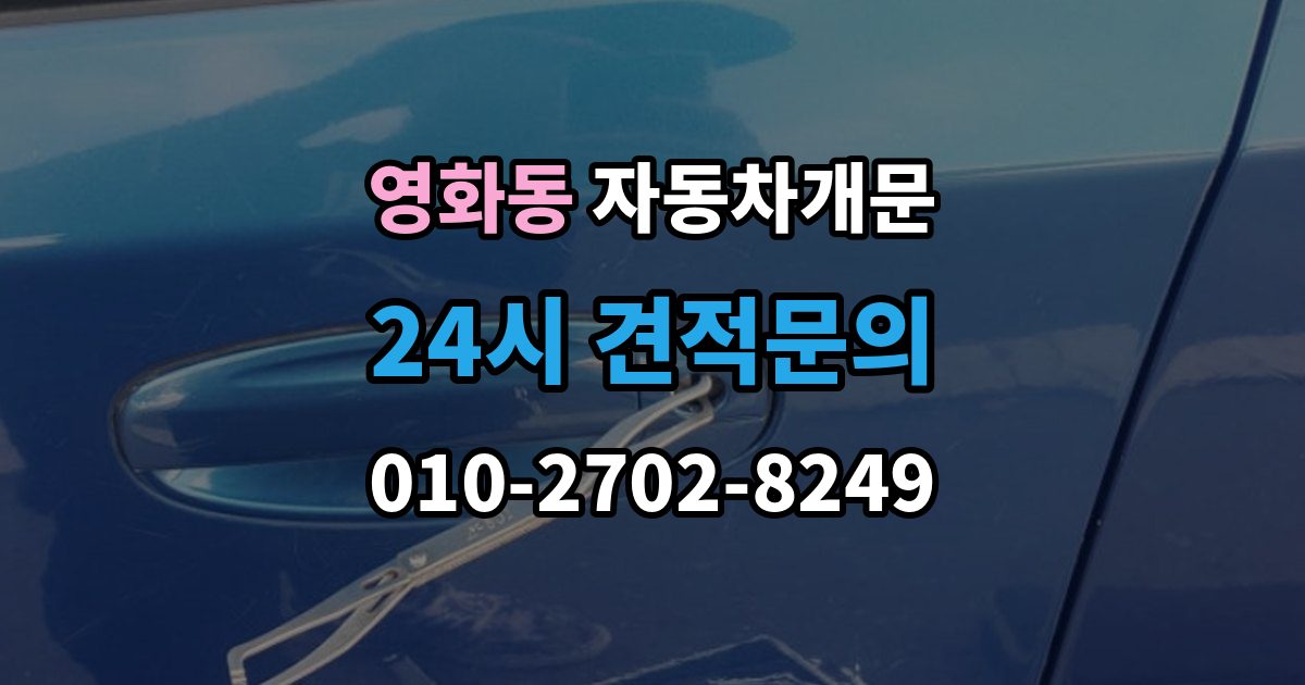 수원시 장안구 영화동 자동차 문 잠김 출장 안내 - 차량 파손 걱정 없이 여는 기준