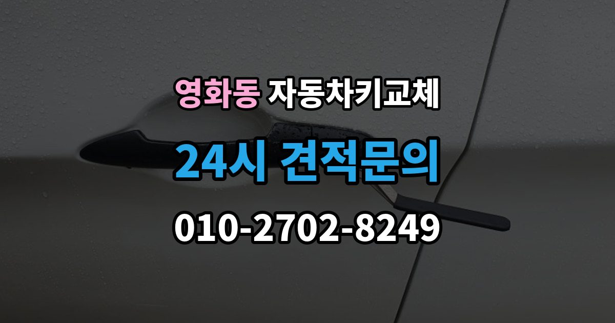 수원시 장안구 영화동 자동차키 교체 출장 안내 - 안전하게 문을 여는 과정