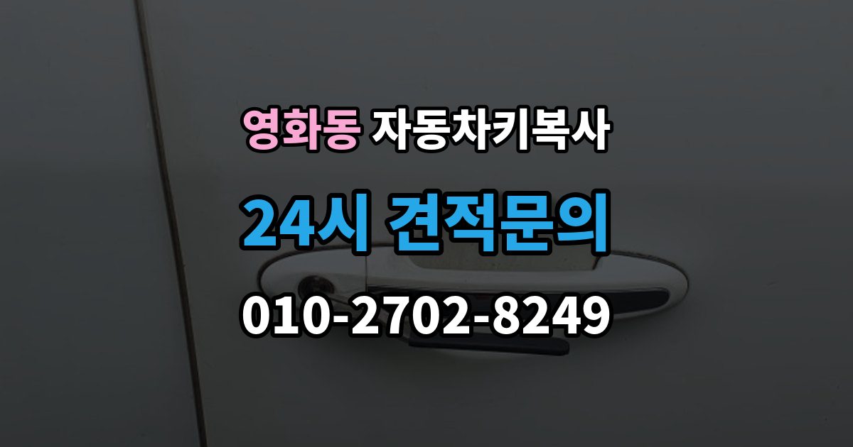 수원시 장안구 영화동 자동차키 복사 스마트키와 일반키를 나눠 보는 기준
