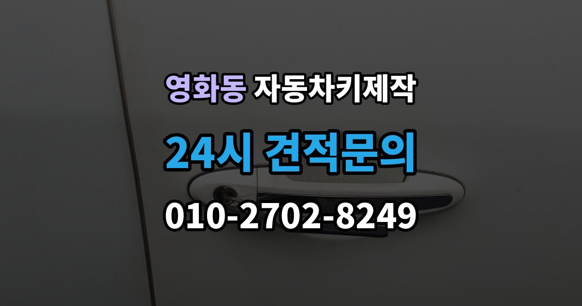 수원시 장안구 영화동 자동차키 제작 출장 안내 - 원격 시동 연동 전에 확인할 내용