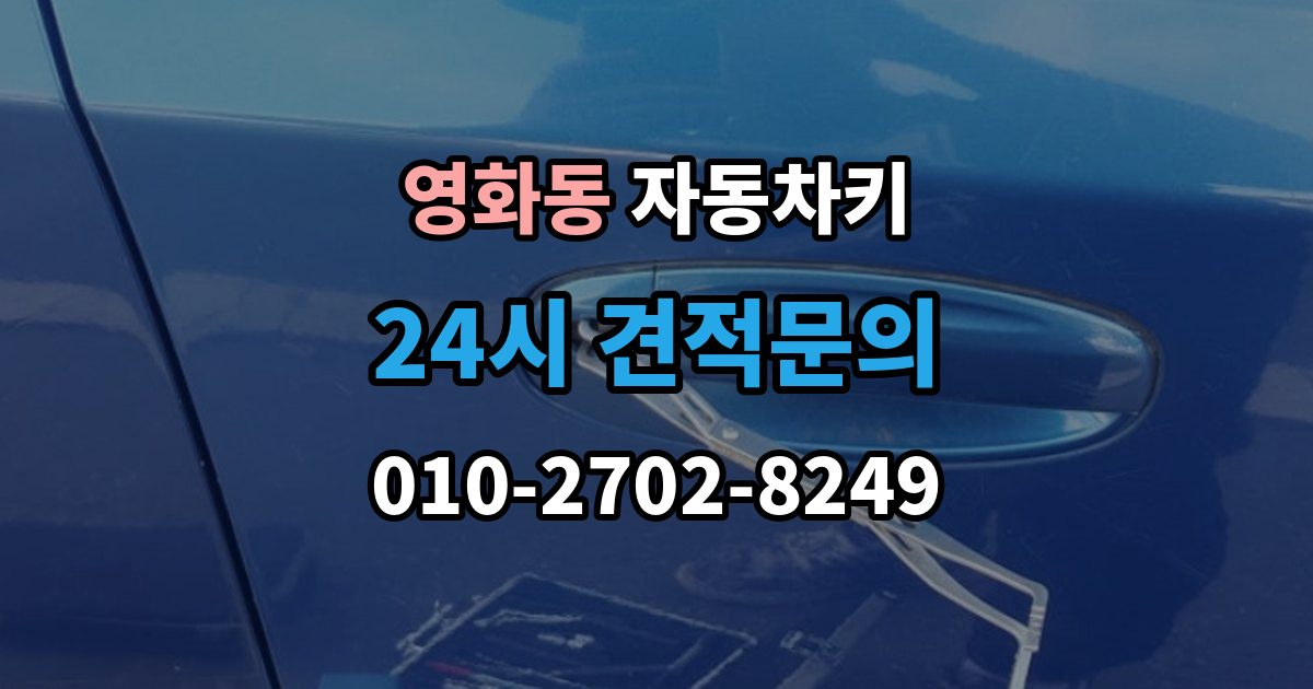 수원시 장안구 영화동 자동차키 출장 안내 - 차종별 종류와 사용 방식 비교