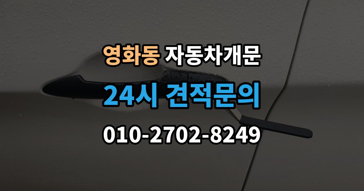 수원시 장안구 영화동 차 문 잠겼을 때 출장 안내 - 한밤중에 잠겼을 때 부를 수 있는 곳