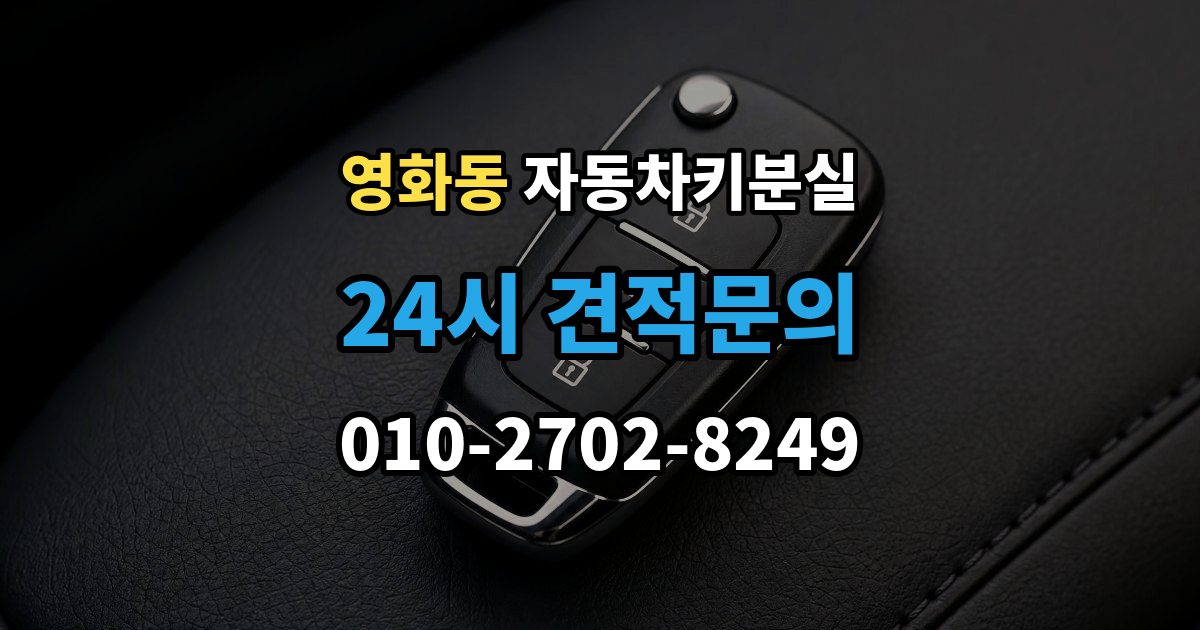 수원시 장안구 영화동 차 키 잃어버렸을 때 본인 확인 없이도 진행되는 경우