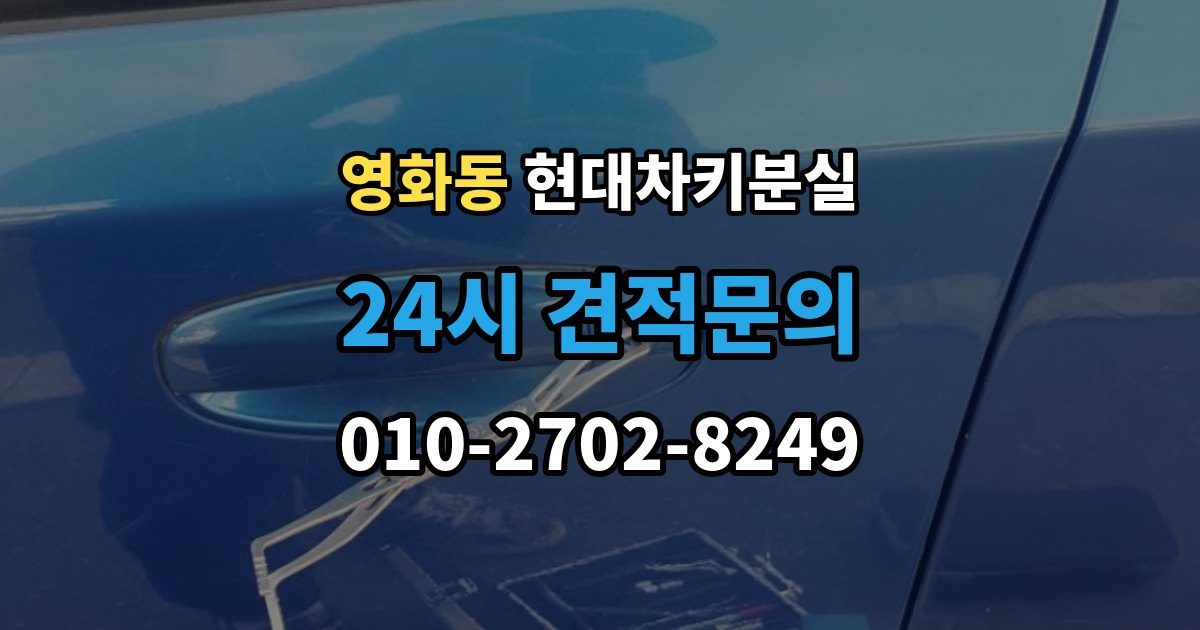 수원시 장안구 영화동 현대 차키 분실 차 안에 두고 나온 경우와 실제 분실 구분법