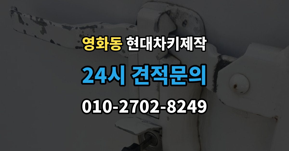 수원시 장안구 영화동 현대 차키 제작 중고차 인수 후 먼저 볼 점검 항목