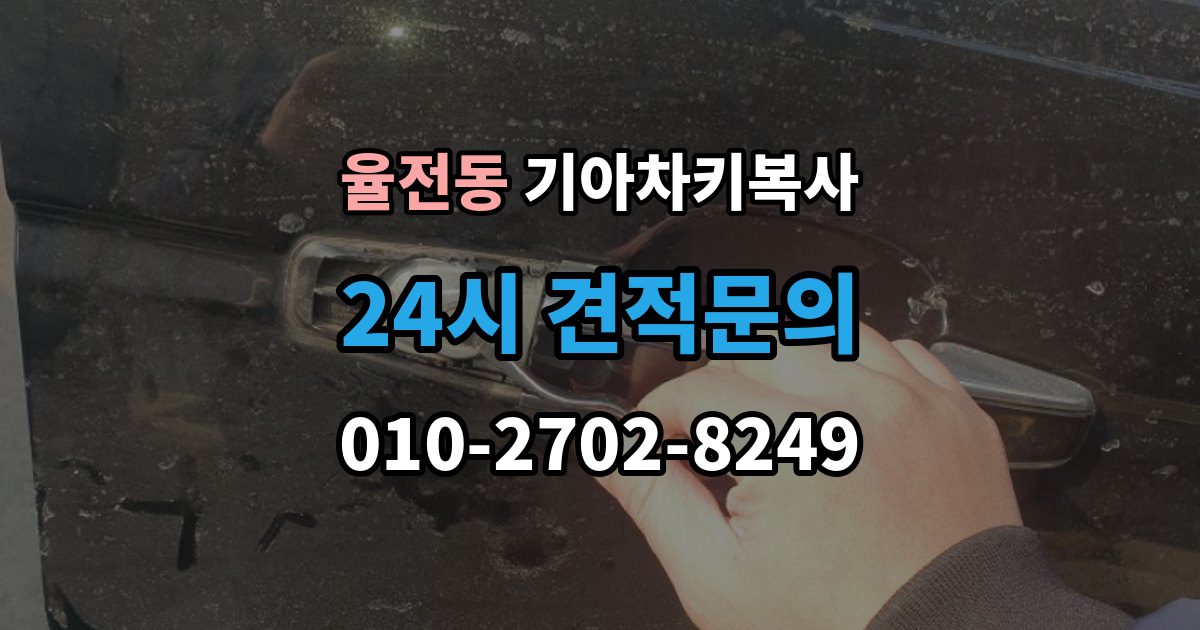 율전동 기아 차키 복사 키칩 등록이 필요한 대표 사례