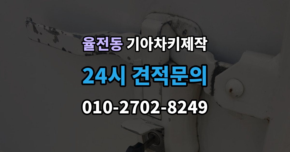 율전동 기아 차키 제작 출장 안내 - 기아 키 종류별 사용 방식 정리