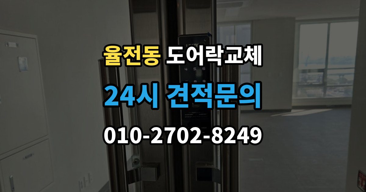 율전동 도어락 교체 출장 안내 - 아파트 도어락 교체