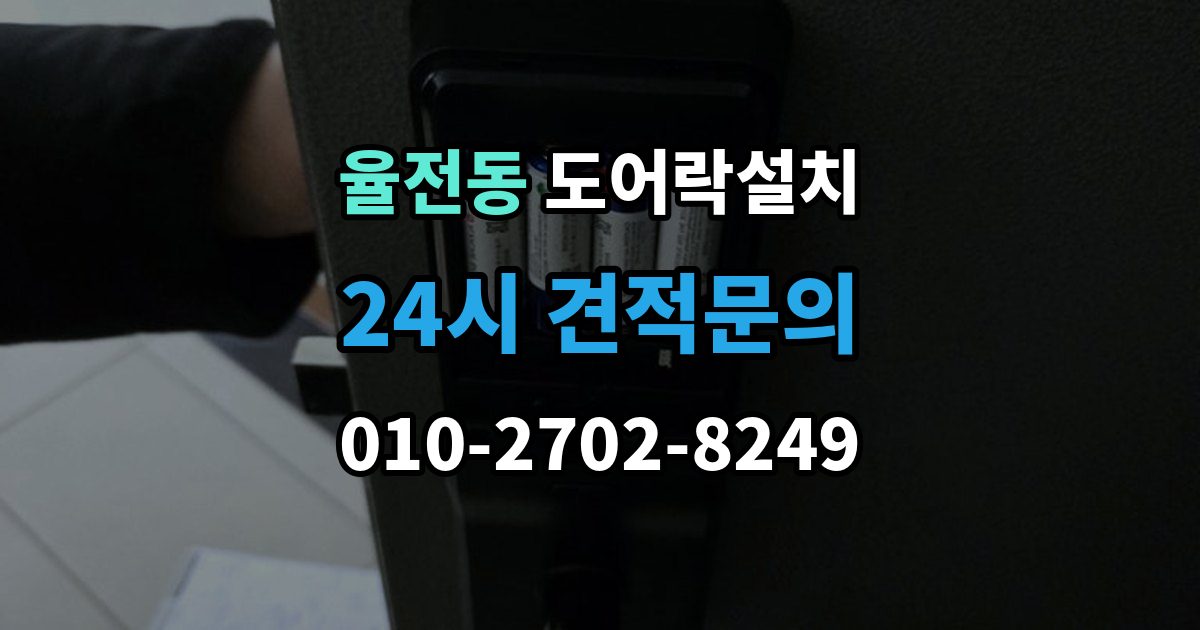 율전동 도어락 설치 이사 후 가장 먼저 해야 할 보안 설정