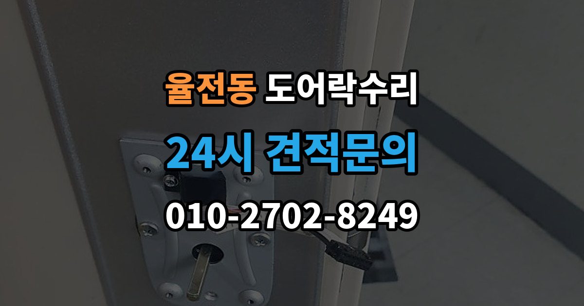율전동 도어락 수리 비용