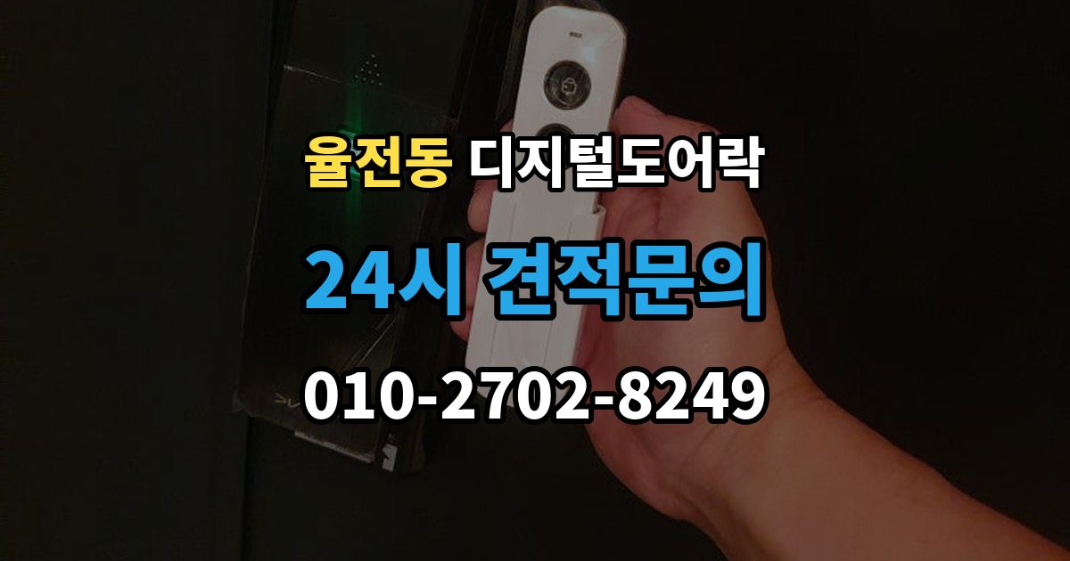 율전동 디지털 도어락 임시 비밀번호를 손님용으로 활용하는 방법