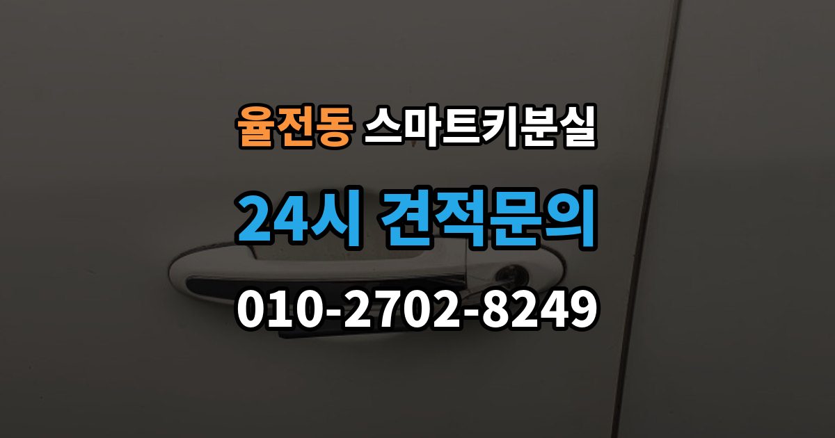 율전동 스마트키 분실 출장 안내 - 분실 신고 전에 챙겨둘 재발급 서류