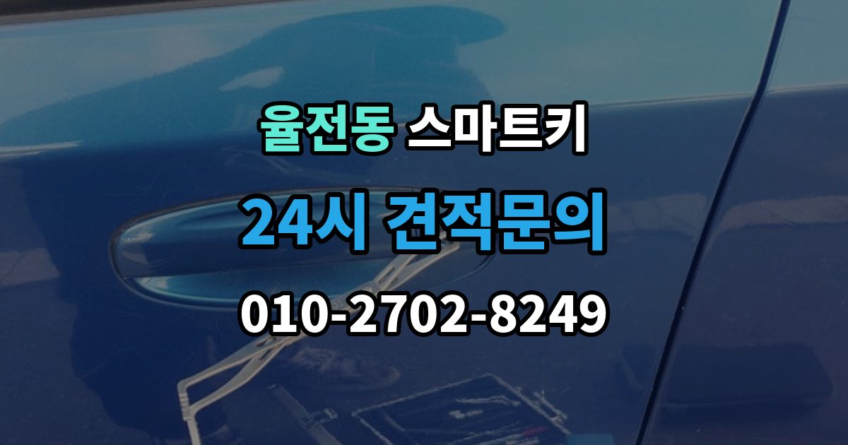 율전동 스마트키 출장 안내 - 분실 대비를 위해 미리 해둔 일