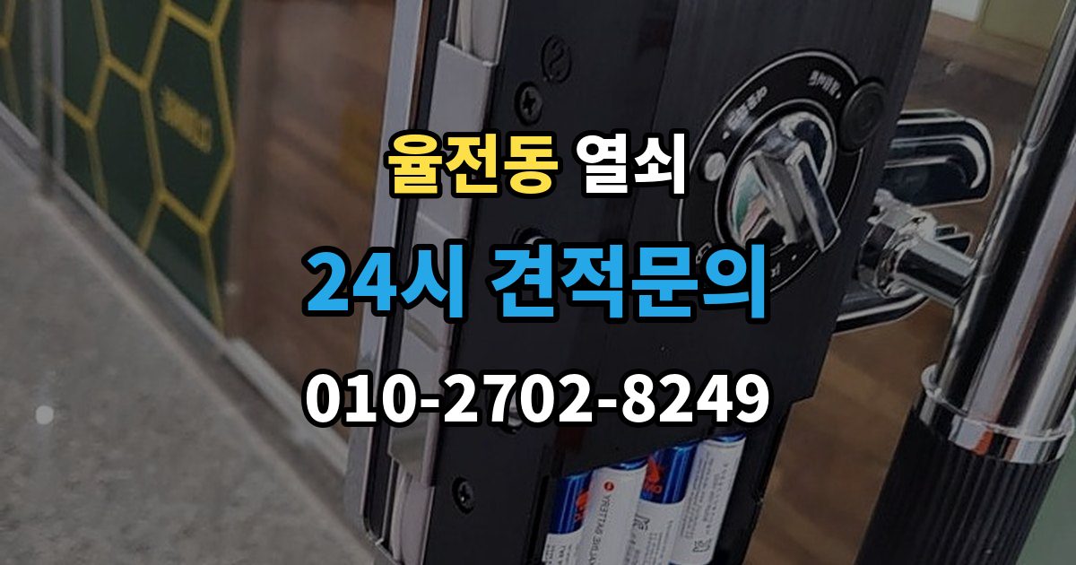 율전동 열쇠 출장 안내 - 보조키 설치가 필요한 집의 특징