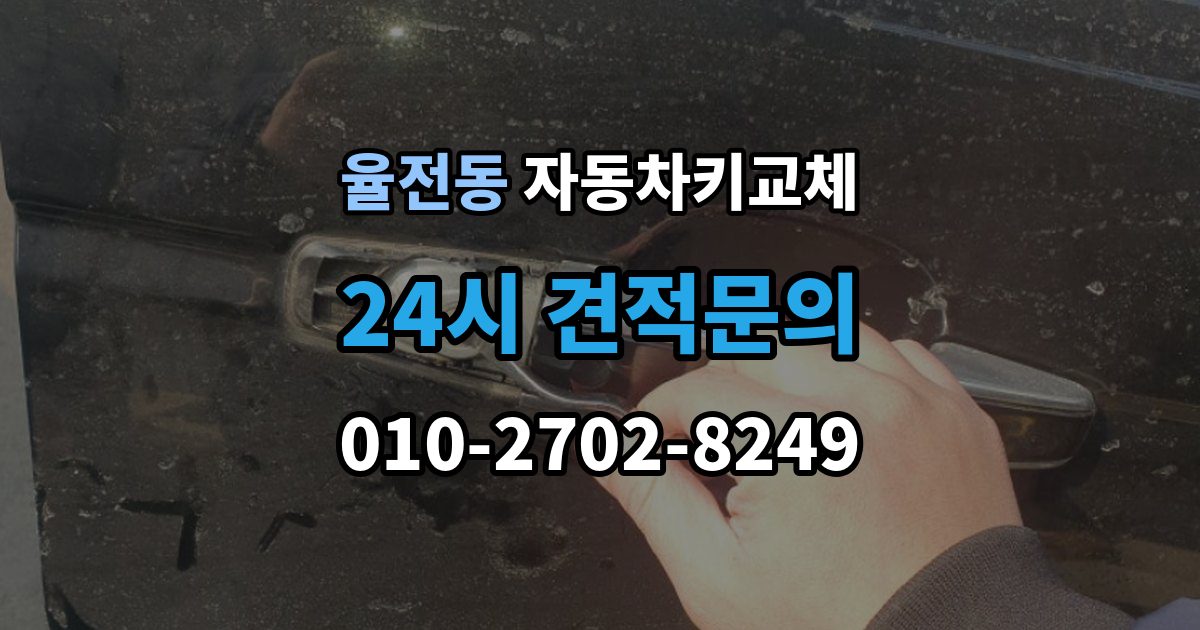 율전동 자동차키 교체 가족 차량이라면 확인할 서류