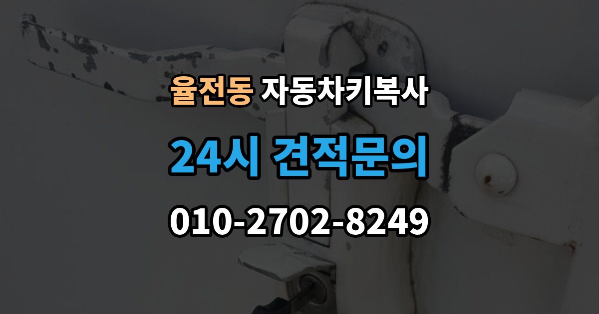율전동 자동차키 복사 출장 안내 - 스마트키와 일반키 차이 먼저 보기