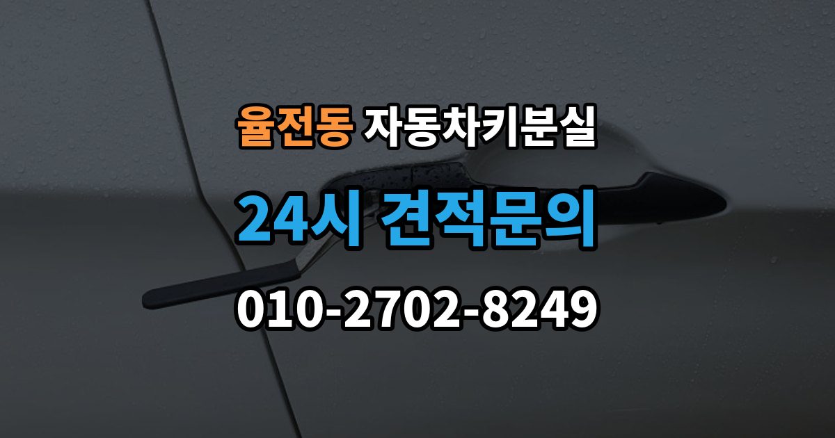 율전동 자동차키 분실 출장 안내 - 시동이 안 되고 잠금만 풀릴 때 점검