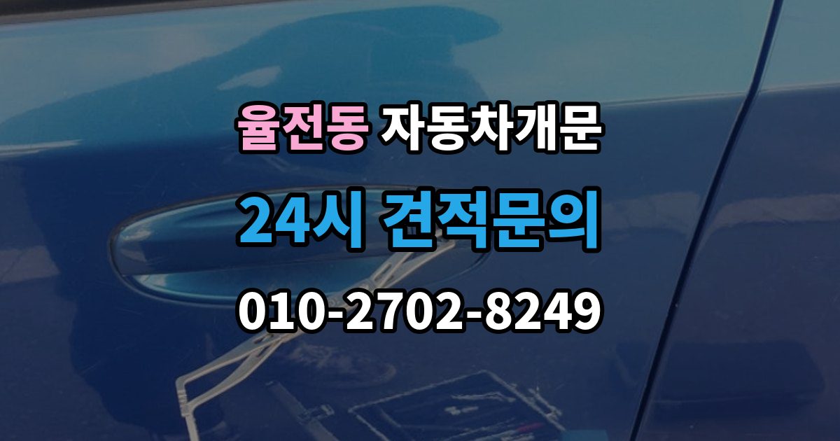 율전동 차 문 잠겼을 때 리모컨 배터리 방전과 잠김을 구분하는 법