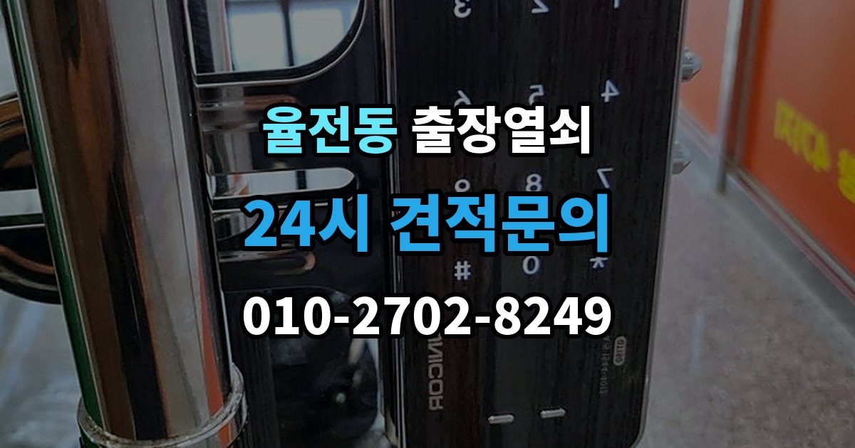율전동 출장 열쇠 출장 안내 - 손상 걱정 줄이는 개문 절차