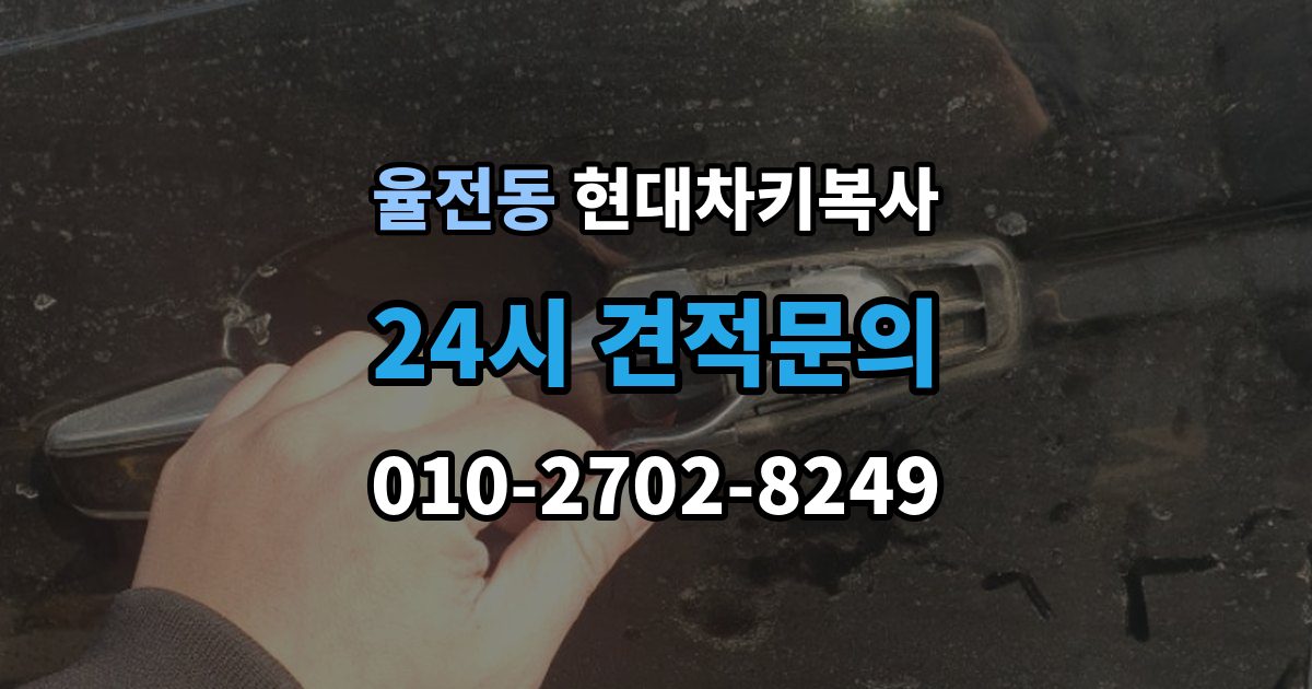 율전동 현대 차키 복사 출장 안내 - 원본 키가 없을 때 현장 진행 절차 정리
