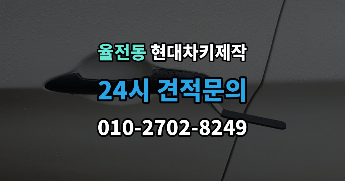 율전동 현대 차키 제작 출장 안내 - 키 분실 전 미리 챙길 예방 팁