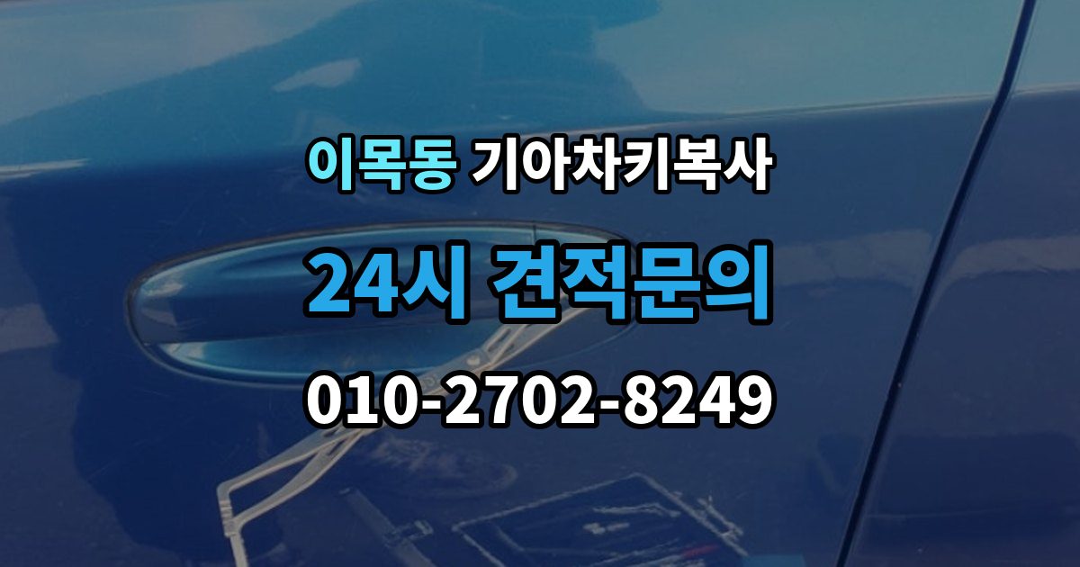 이목동 기아 차키 복사 차문만 열리는 키와 시동키 구분하는 법